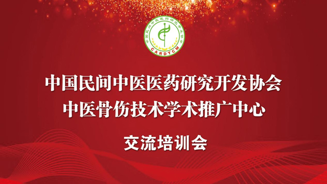 喜讯！武汉弘医堂鲁公伤科评定为中国民间中医医药研究开发协会中医骨伤技术学术推广中心！插图1