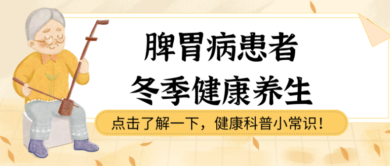 【武汉弘医堂养胃科普】冬季，胃病患者一定要知道的3个护胃知识插图